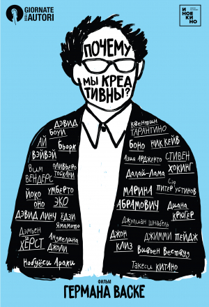 Почему мы креативны?
