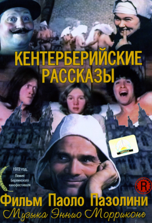 Кентерберийские рассказы