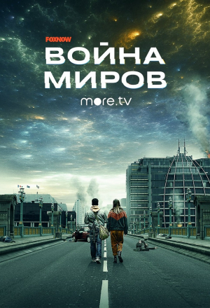 Война миров