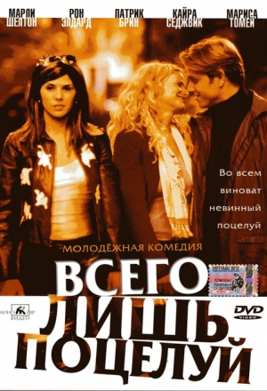 Всего лишь поцелуй