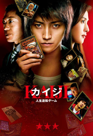 Кайдзи: Жить или проиграть
