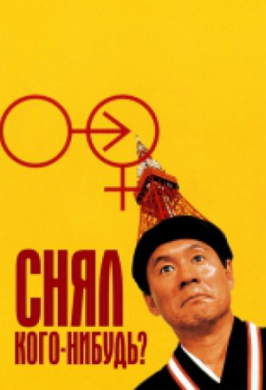 Снял кого-нибудь?