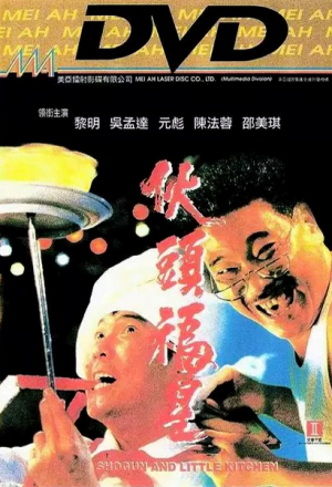 Сегун и маленькая кухня