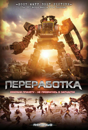 Переработка