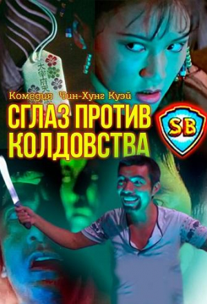 Сглаз против колдовства