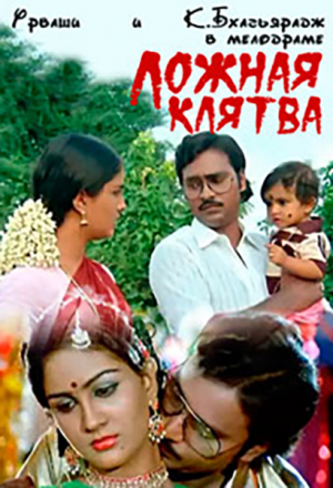 Ложная клятва