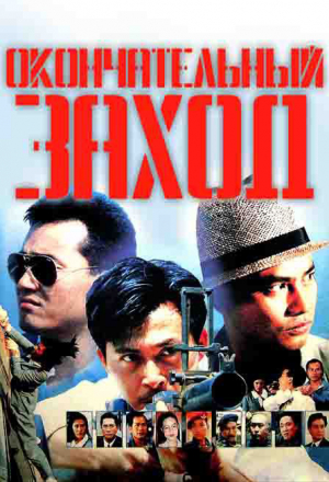 Окончательный заход