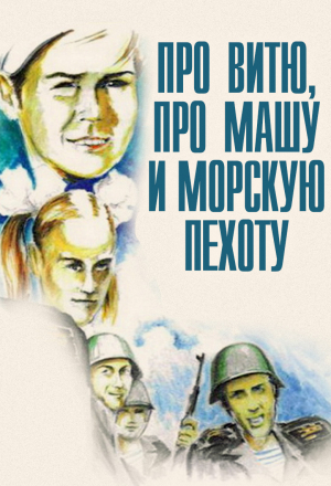 Про Витю, про Машу и морскую пехоту
