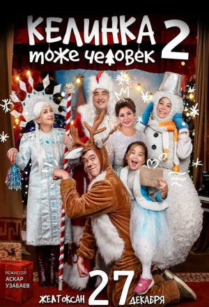 Келинка тоже человек 2