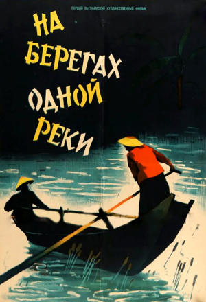 На берегах одной реки