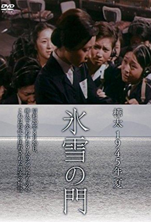 Лето 1945 года на Карафуто. Врата из льда и снега