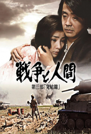 Война и люди. Часть 3: Окончание