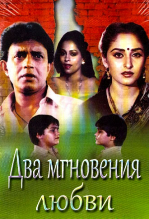 Два мгновения любви