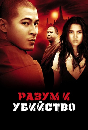 Разум и убийство