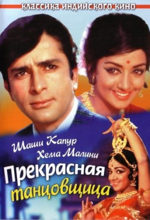Прекрасная танцовщица