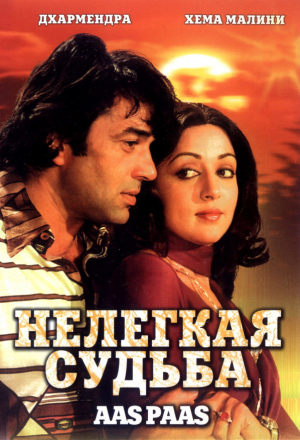 Нелегкая судьба