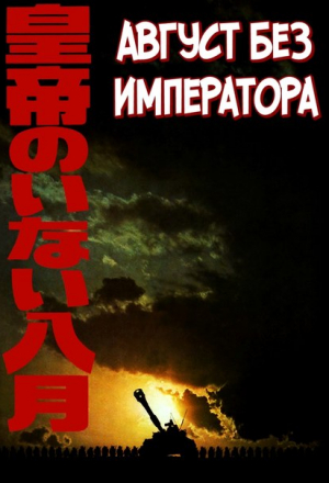 Август без императора