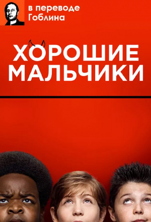 Хорошие мальчики - (Перевод Гоблина)