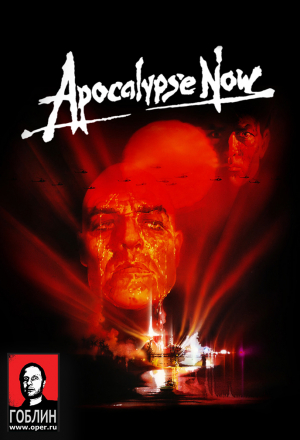Апокалипсис сегодня - (Перевод Гоблина)
