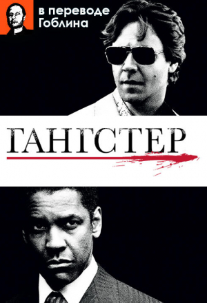 Гангстер - (Перевод Гоблина)