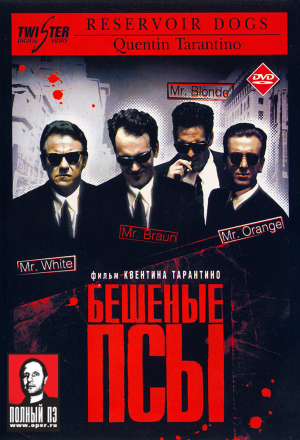 Бешеные псы - (Перевод Гоблина)