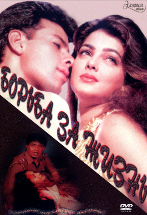 Борьба за жизнь