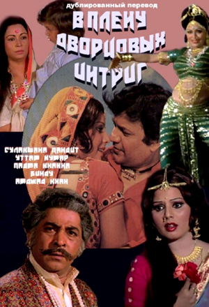 В плену дворцовых интриг