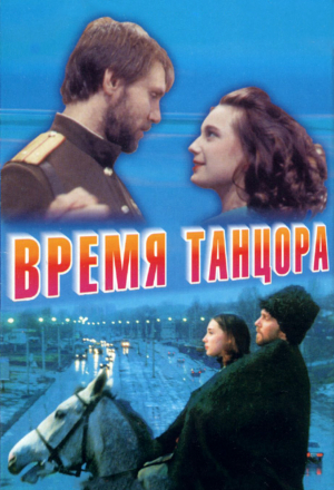 Время танцора