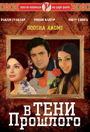 В тени прошлого