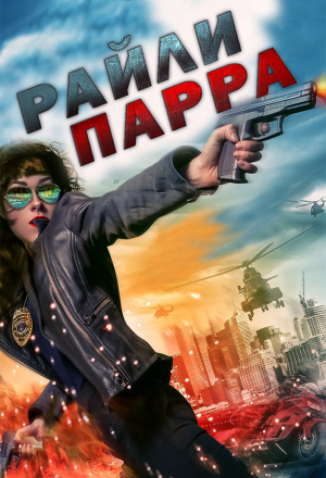 Райли Парра