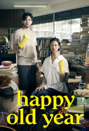 Счастливого старого года