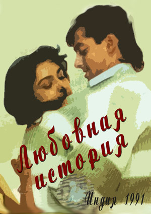 Любовная история