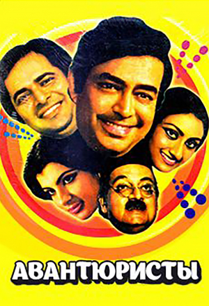 Авантюристы