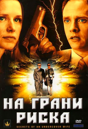 На грани риска