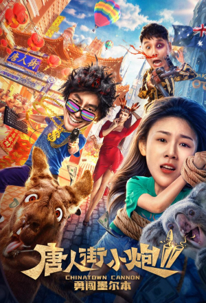 Карты, деньги, два китайца 2: мельбурнский взлом