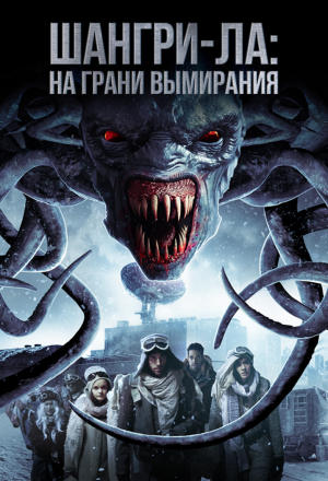 Шангри-Ла: На грани вымирания