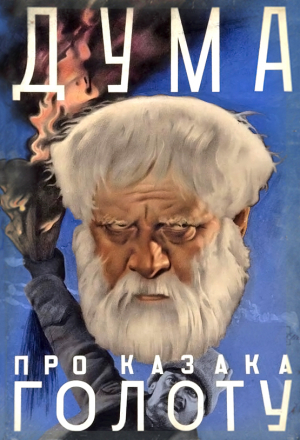 Дума про казака Голоту