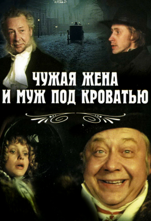 Чужая жена и муж под кроватью