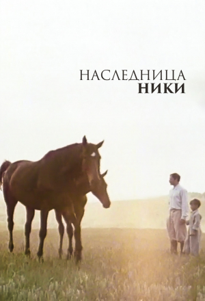 Наследница Ники