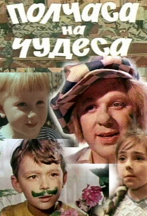Полчаса на чудеса