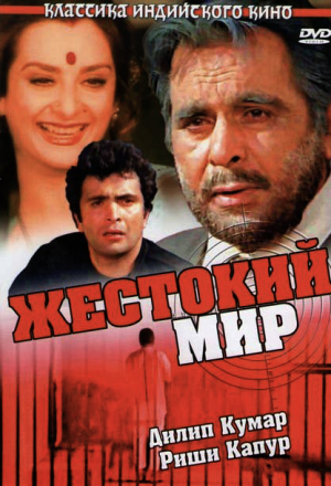 Жестокий мир