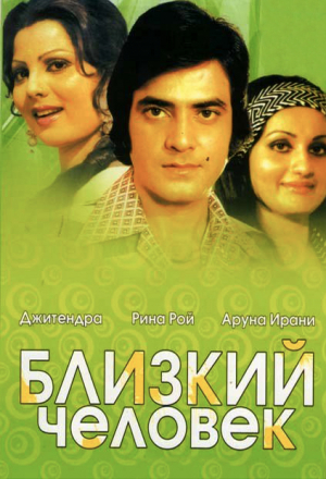 Близкий человек