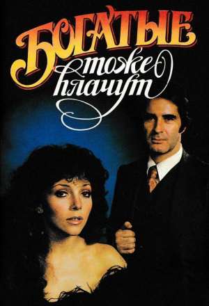 Богатые тоже плачут