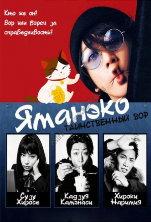 Призрачный вор Яманэко