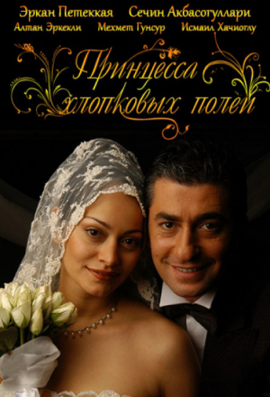 Принцесса хлопковых полей