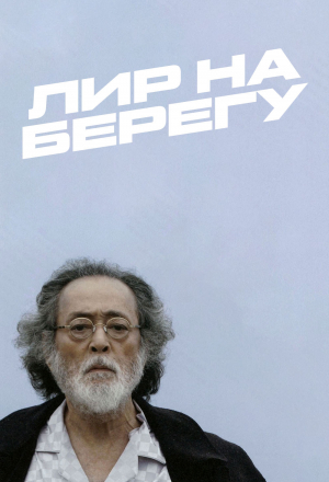 Лир на берегу