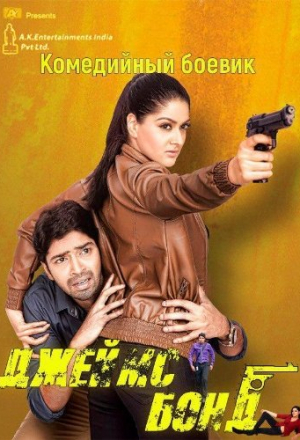 Джеймс Бонд