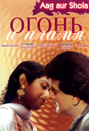 Огонь и пламя