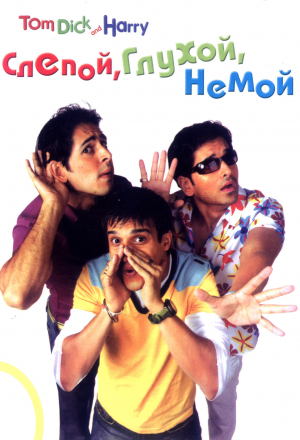 Слепой, глухой, немой