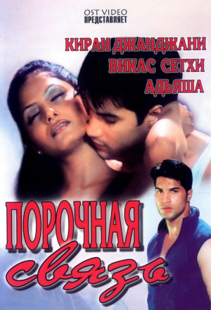 Порочная связь